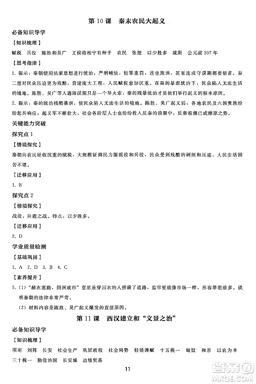 人民教育出版社2024年秋同步輕松練習七年級中國歷史上冊人教版答案