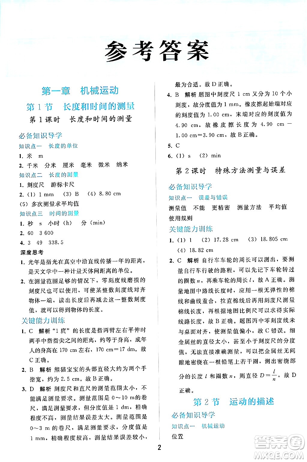 人民教育出版社2024年秋同步輕松練習(xí)八年級物理上冊人教版答案