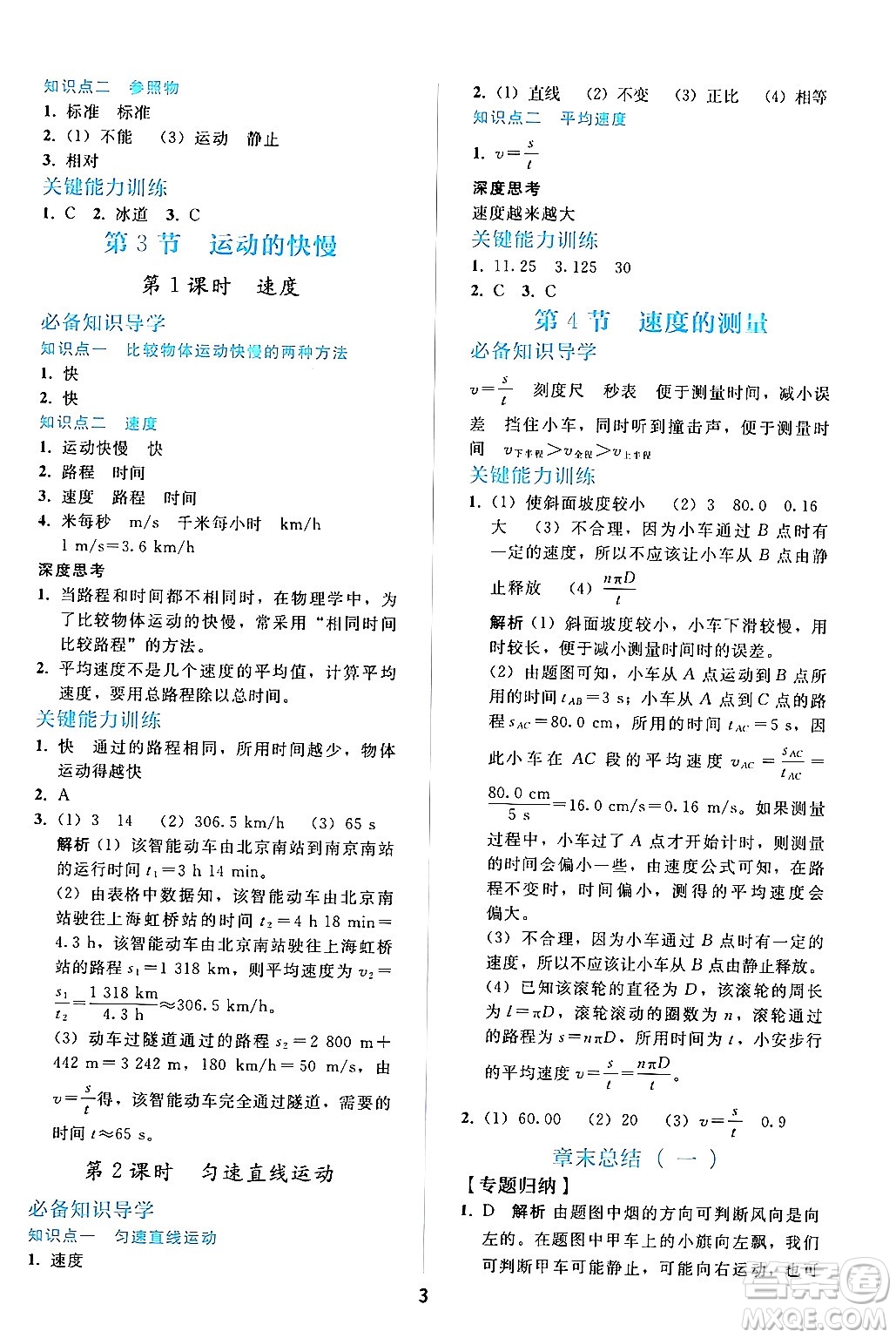 人民教育出版社2024年秋同步輕松練習(xí)八年級物理上冊人教版答案