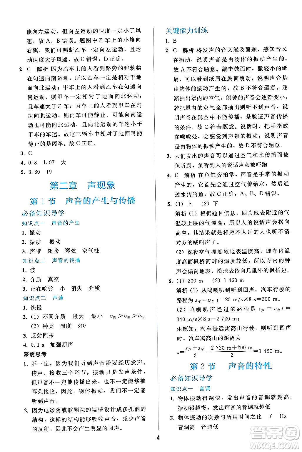 人民教育出版社2024年秋同步輕松練習(xí)八年級物理上冊人教版答案