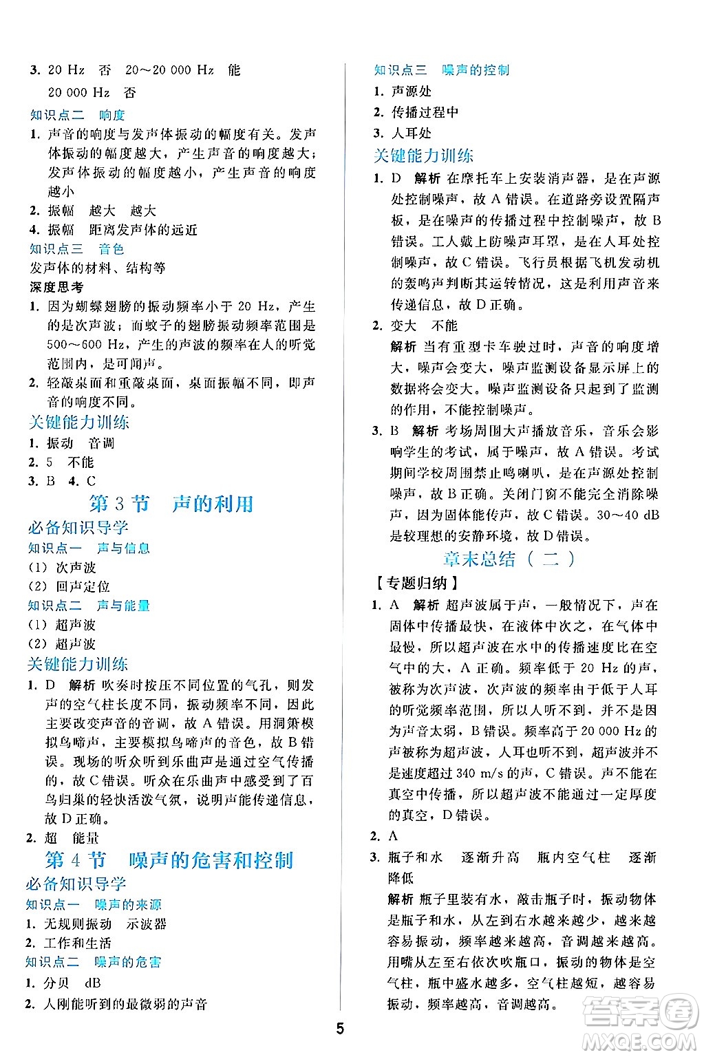 人民教育出版社2024年秋同步輕松練習(xí)八年級物理上冊人教版答案
