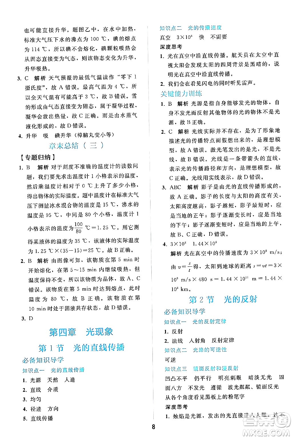 人民教育出版社2024年秋同步輕松練習(xí)八年級物理上冊人教版答案