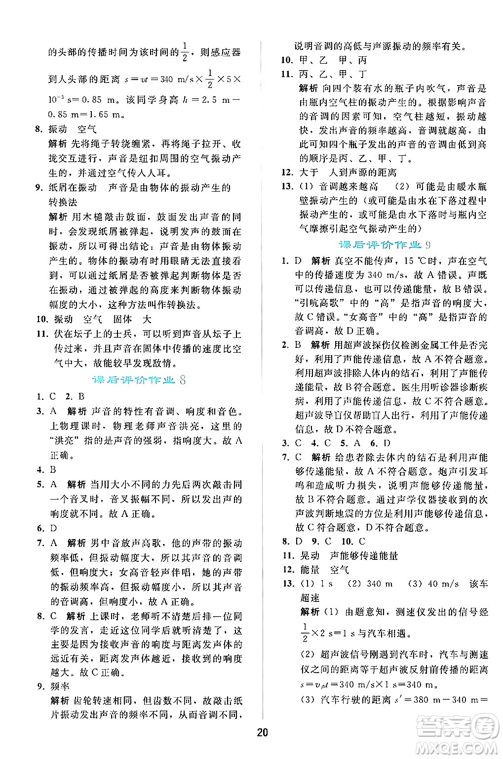人民教育出版社2024年秋同步輕松練習(xí)八年級物理上冊人教版答案