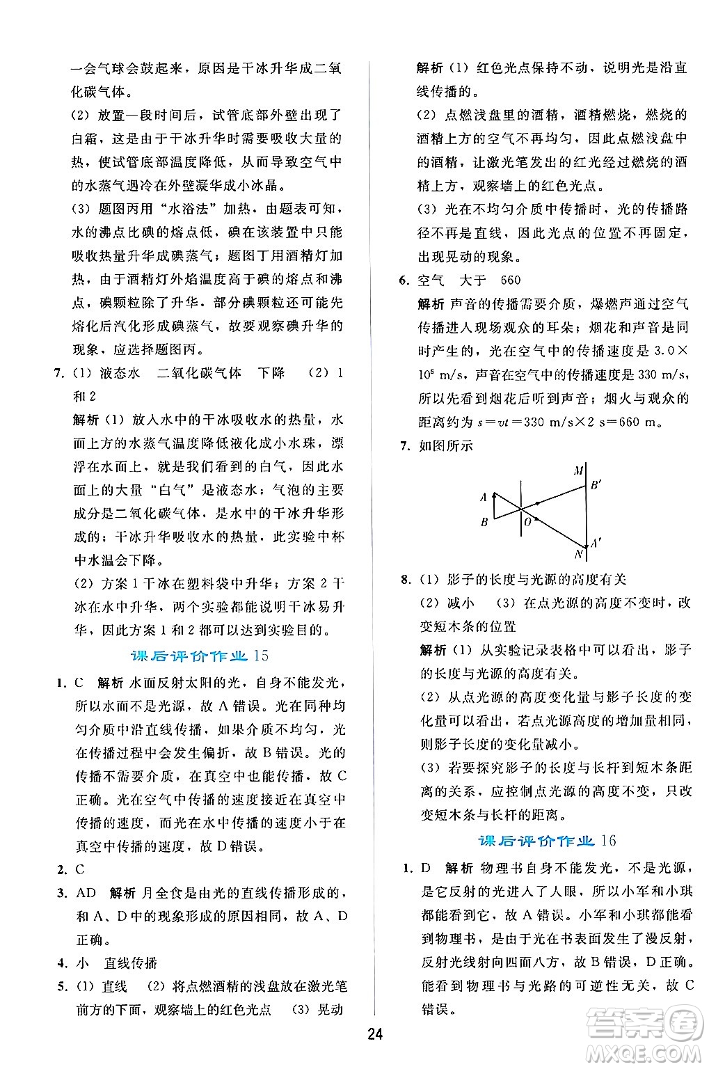 人民教育出版社2024年秋同步輕松練習(xí)八年級物理上冊人教版答案
