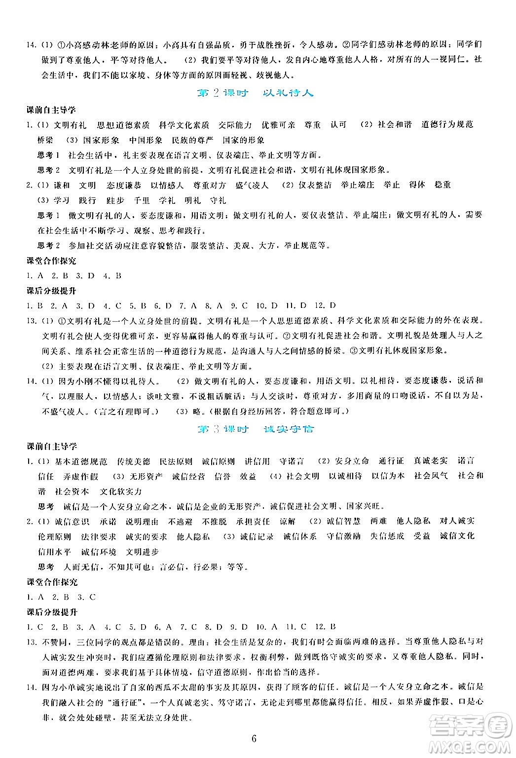 人民教育出版社2024年秋同步輕松練習(xí)八年級道德與法治上冊人教版答案