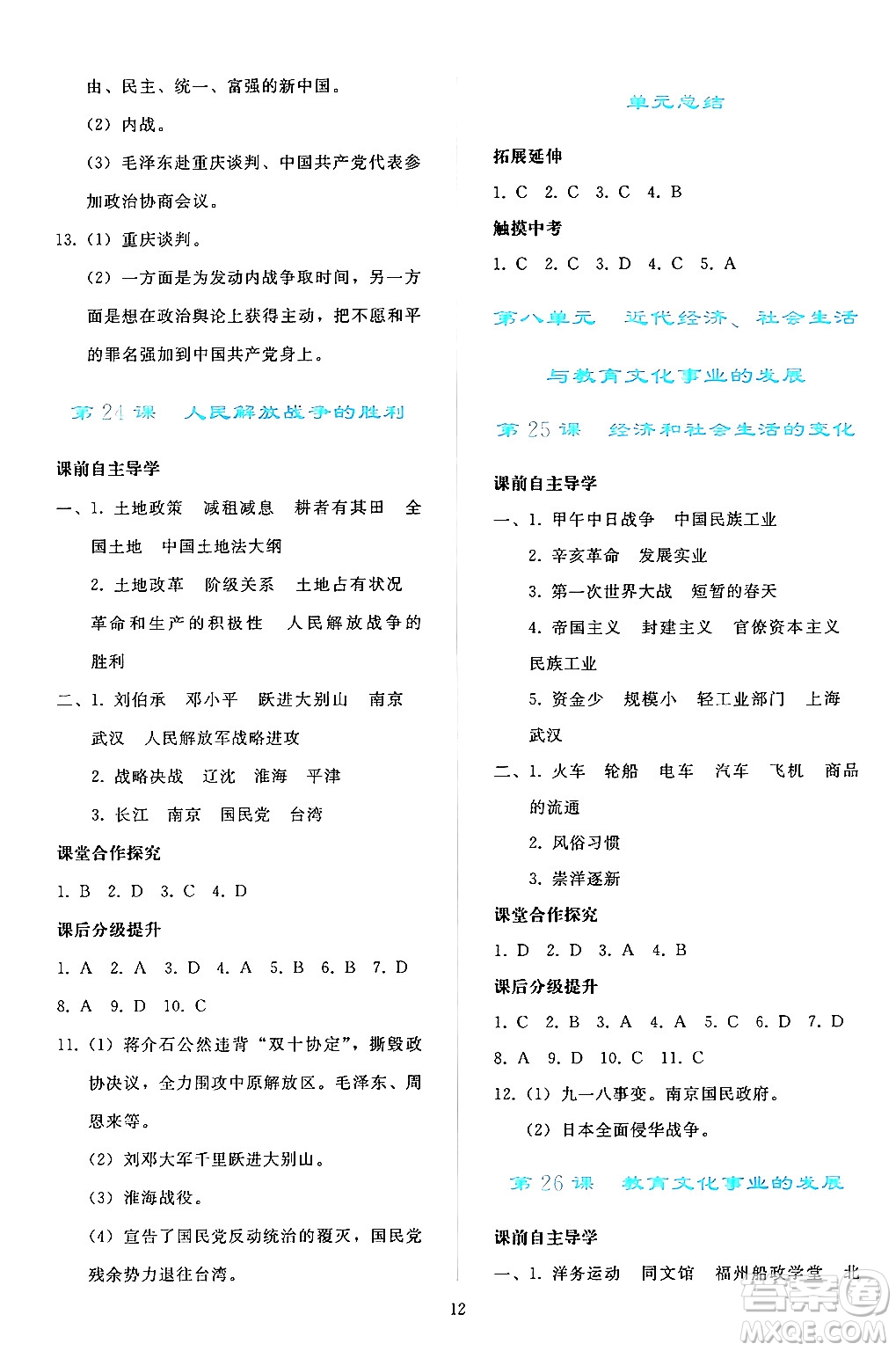 人民教育出版社2024年秋同步輕松練習八年級中國歷史上冊人教版答案