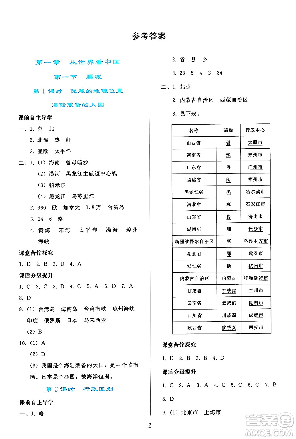 人民教育出版社2024年秋同步輕松練習八年級地理上冊人教版答案