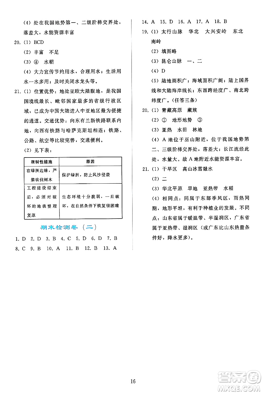 人民教育出版社2024年秋同步輕松練習八年級地理上冊人教版答案