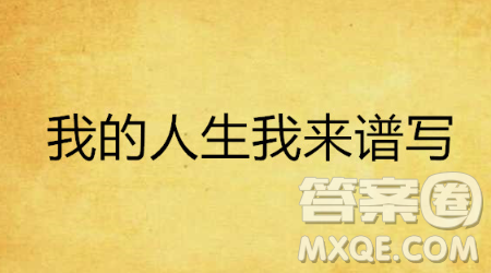 譜寫自己的人生主題曲主題作文600字 關于譜寫自己的人生主題曲的主題作文600字