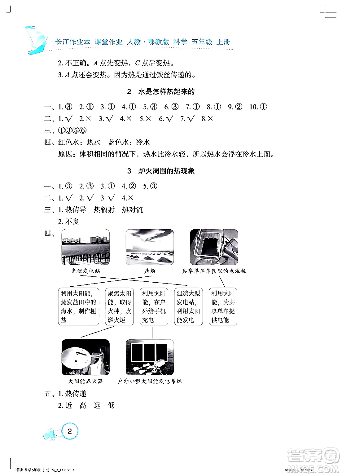 湖北教育出版社2024年秋長江作業(yè)本課堂作業(yè)五年級(jí)科學(xué)上冊(cè)人教版答案