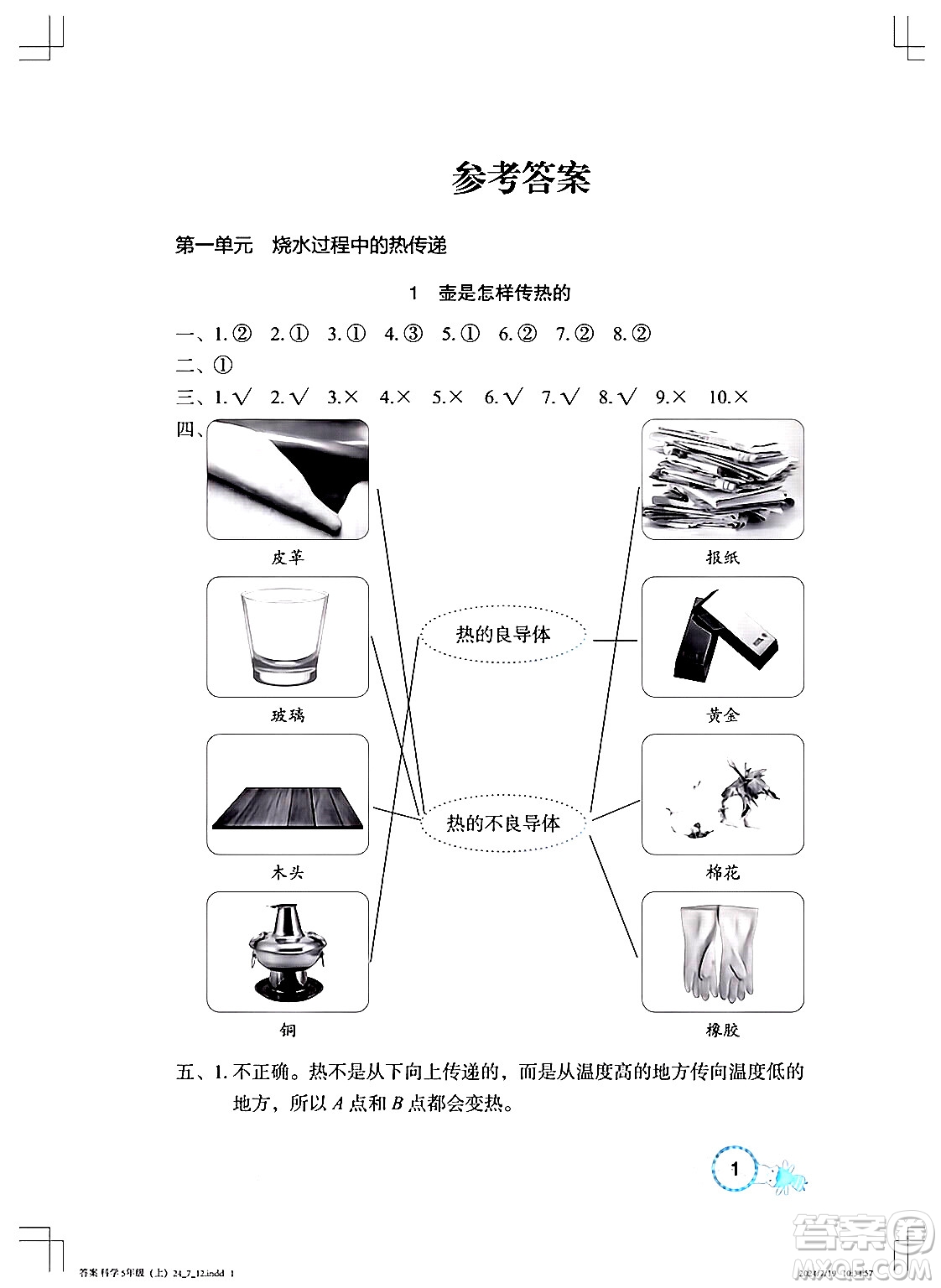 湖北教育出版社2024年秋長江作業(yè)本課堂作業(yè)五年級(jí)科學(xué)上冊(cè)人教版答案
