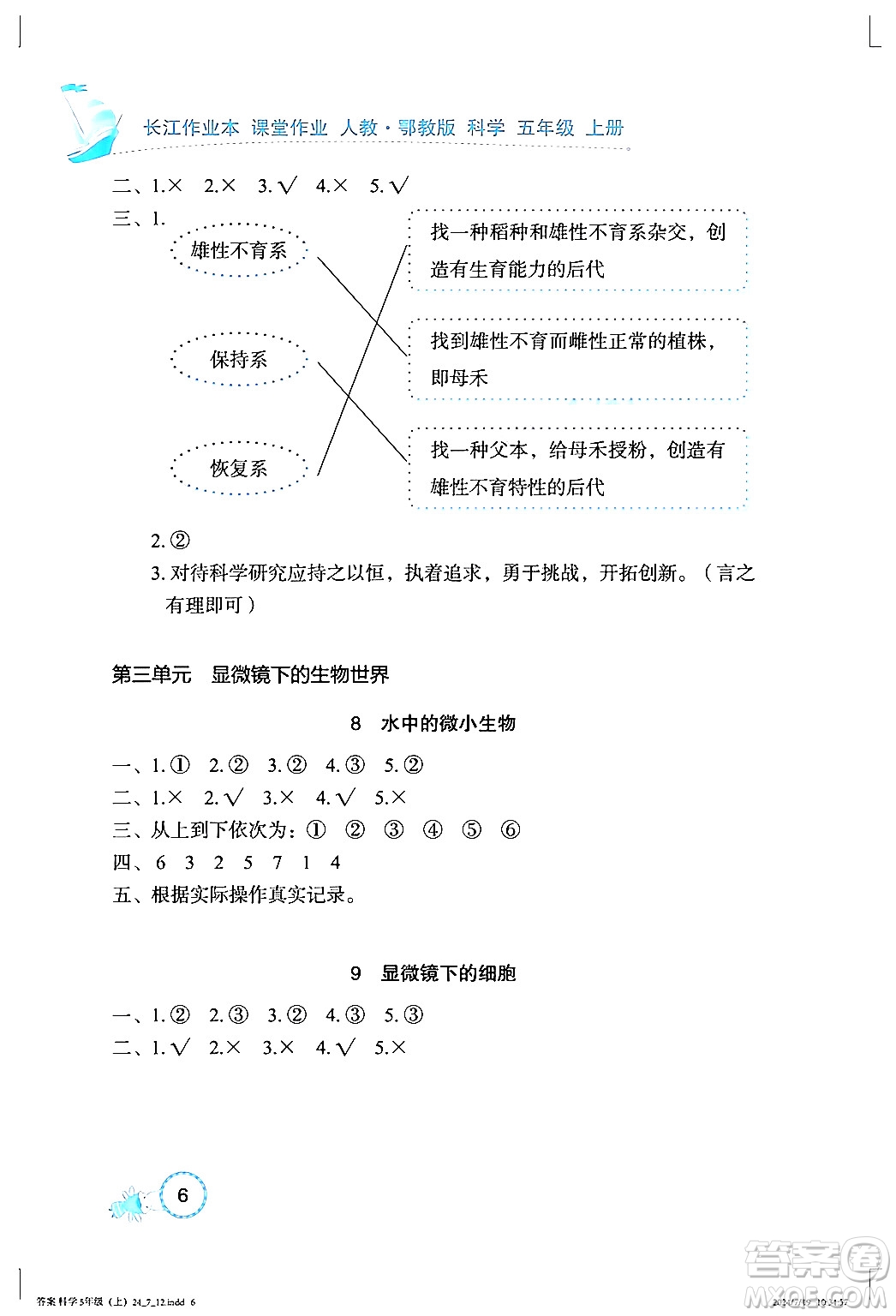 湖北教育出版社2024年秋長江作業(yè)本課堂作業(yè)五年級(jí)科學(xué)上冊(cè)人教版答案