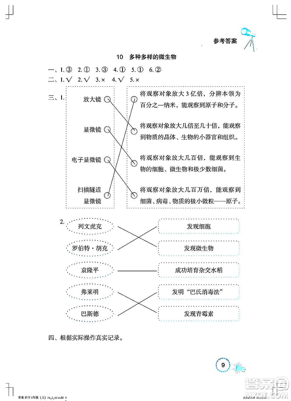 湖北教育出版社2024年秋長江作業(yè)本課堂作業(yè)五年級(jí)科學(xué)上冊(cè)人教版答案