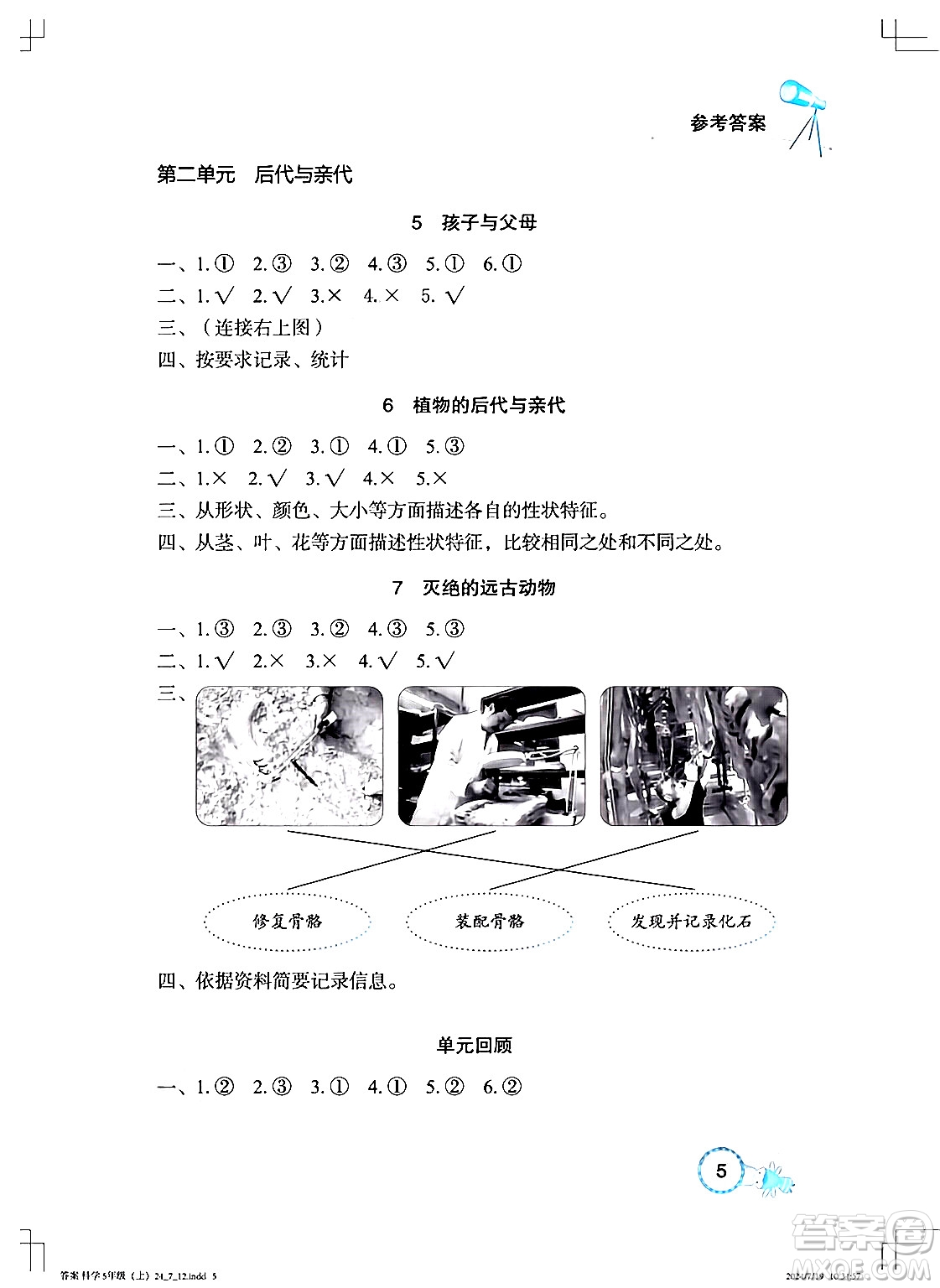 湖北教育出版社2024年秋長江作業(yè)本課堂作業(yè)五年級(jí)科學(xué)上冊(cè)人教版答案