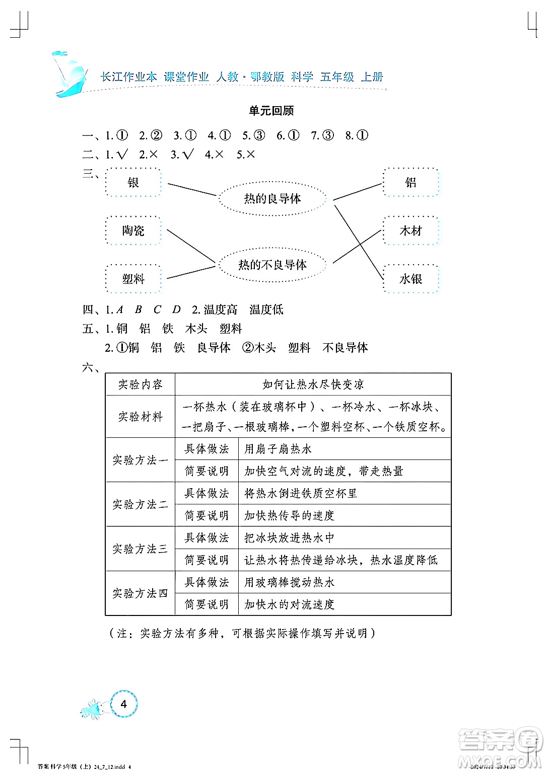 湖北教育出版社2024年秋長江作業(yè)本課堂作業(yè)五年級(jí)科學(xué)上冊(cè)人教版答案