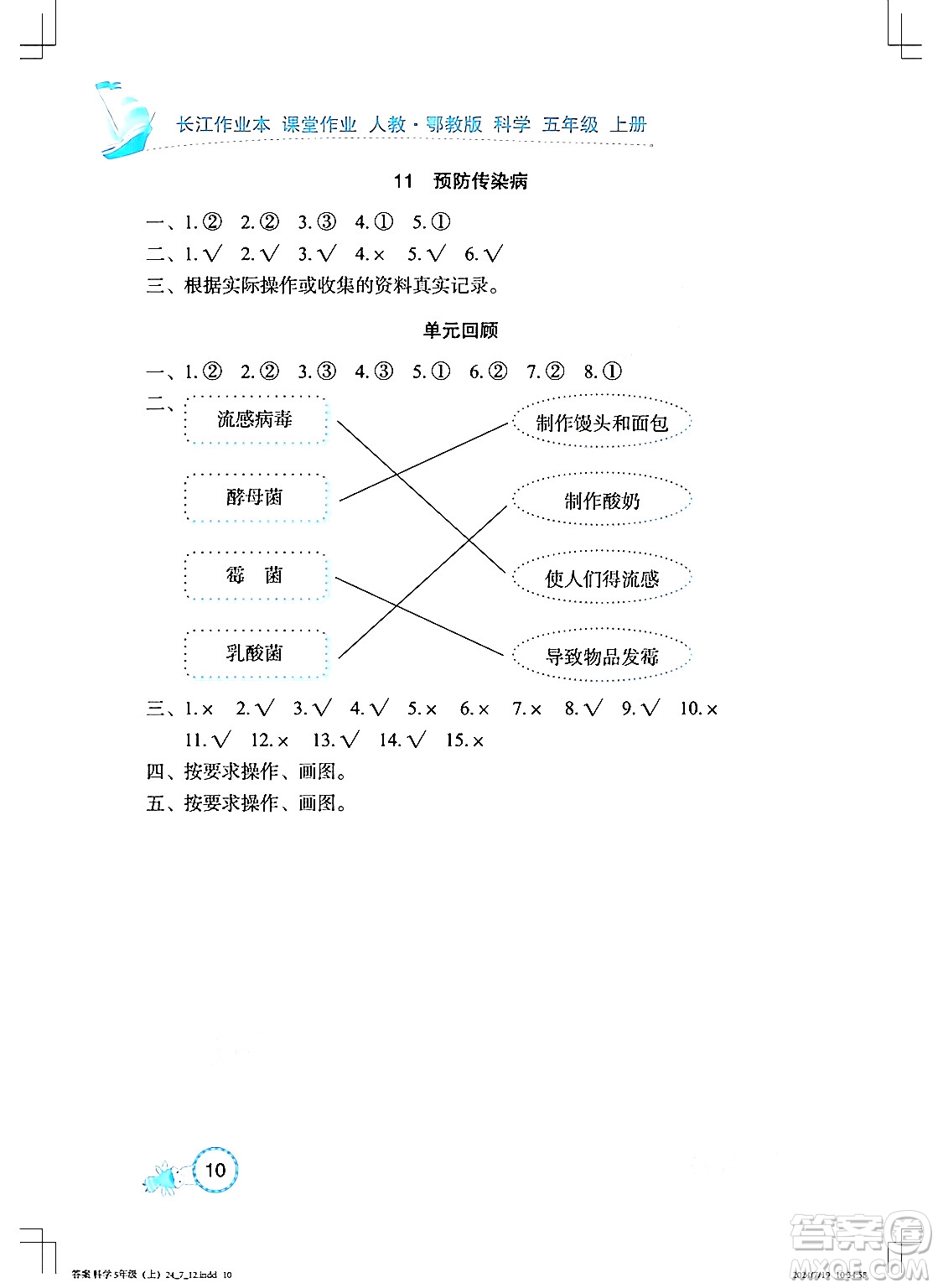 湖北教育出版社2024年秋長江作業(yè)本課堂作業(yè)五年級(jí)科學(xué)上冊(cè)人教版答案