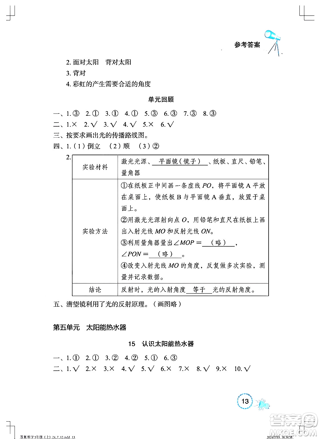 湖北教育出版社2024年秋長江作業(yè)本課堂作業(yè)五年級(jí)科學(xué)上冊(cè)人教版答案