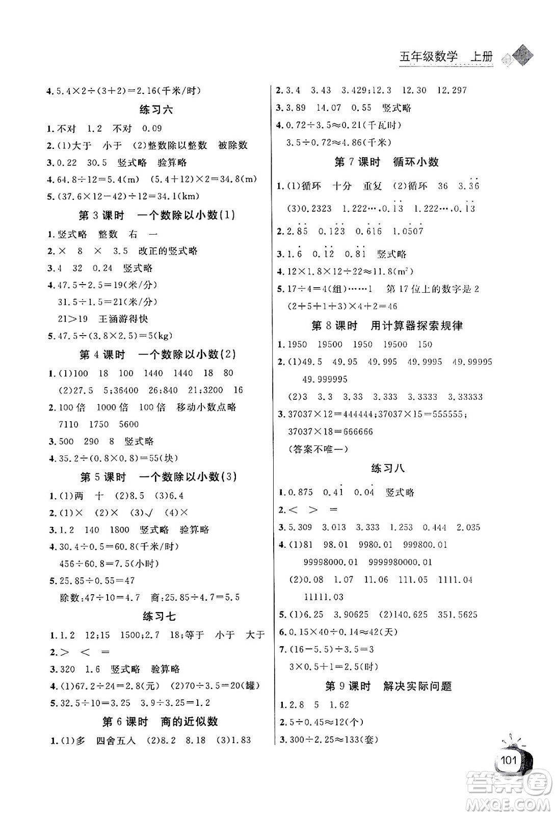 長江少年兒童出版社2024年秋長江全能學(xué)案同步練習(xí)冊五年級數(shù)學(xué)上人教版答案