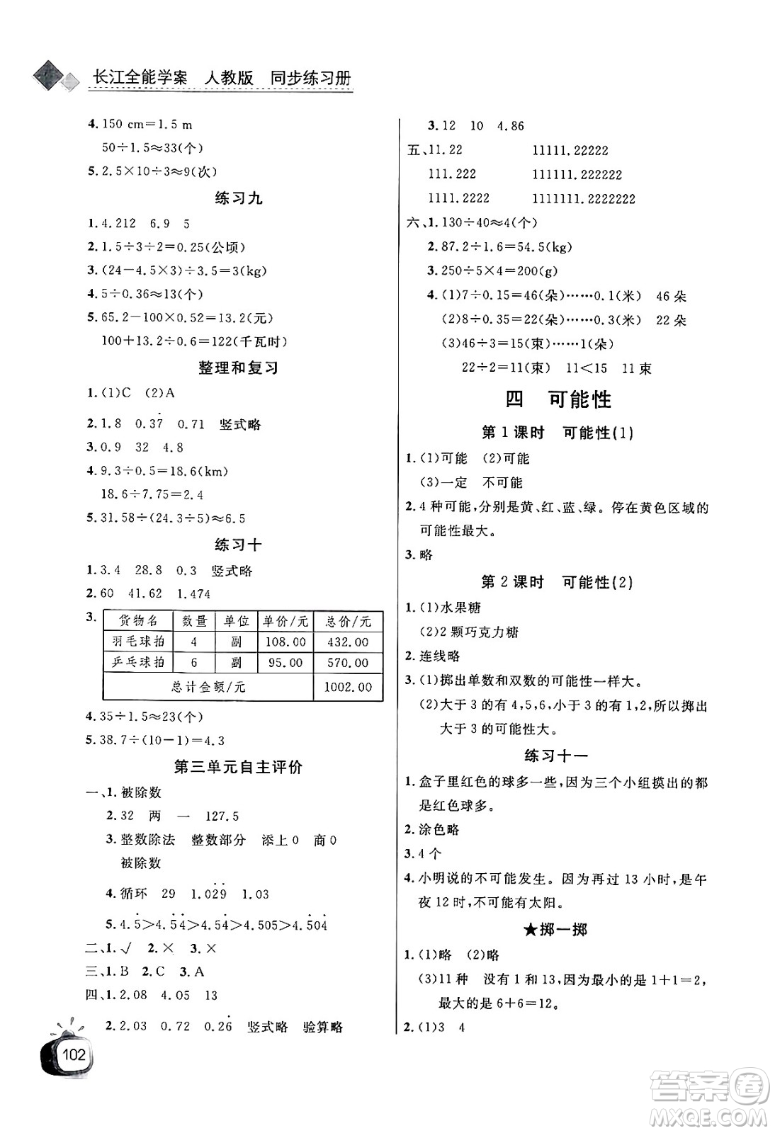 長江少年兒童出版社2024年秋長江全能學(xué)案同步練習(xí)冊五年級數(shù)學(xué)上人教版答案