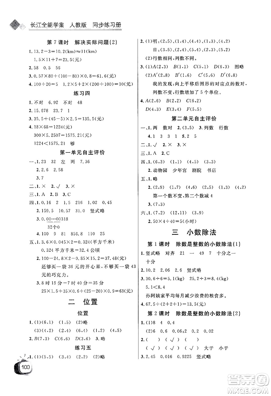 長江少年兒童出版社2024年秋長江全能學(xué)案同步練習(xí)冊五年級數(shù)學(xué)上人教版答案