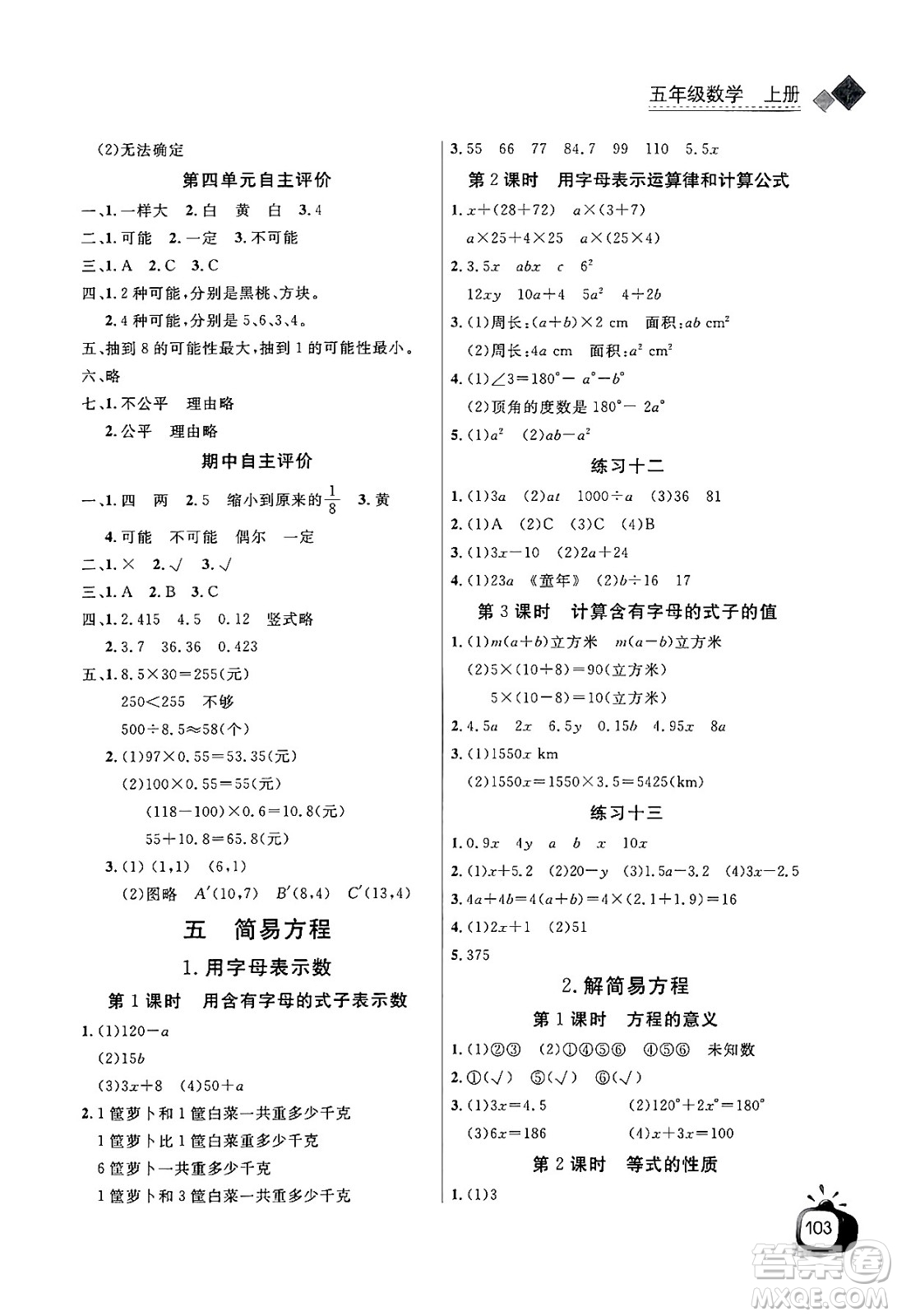 長江少年兒童出版社2024年秋長江全能學(xué)案同步練習(xí)冊五年級數(shù)學(xué)上人教版答案