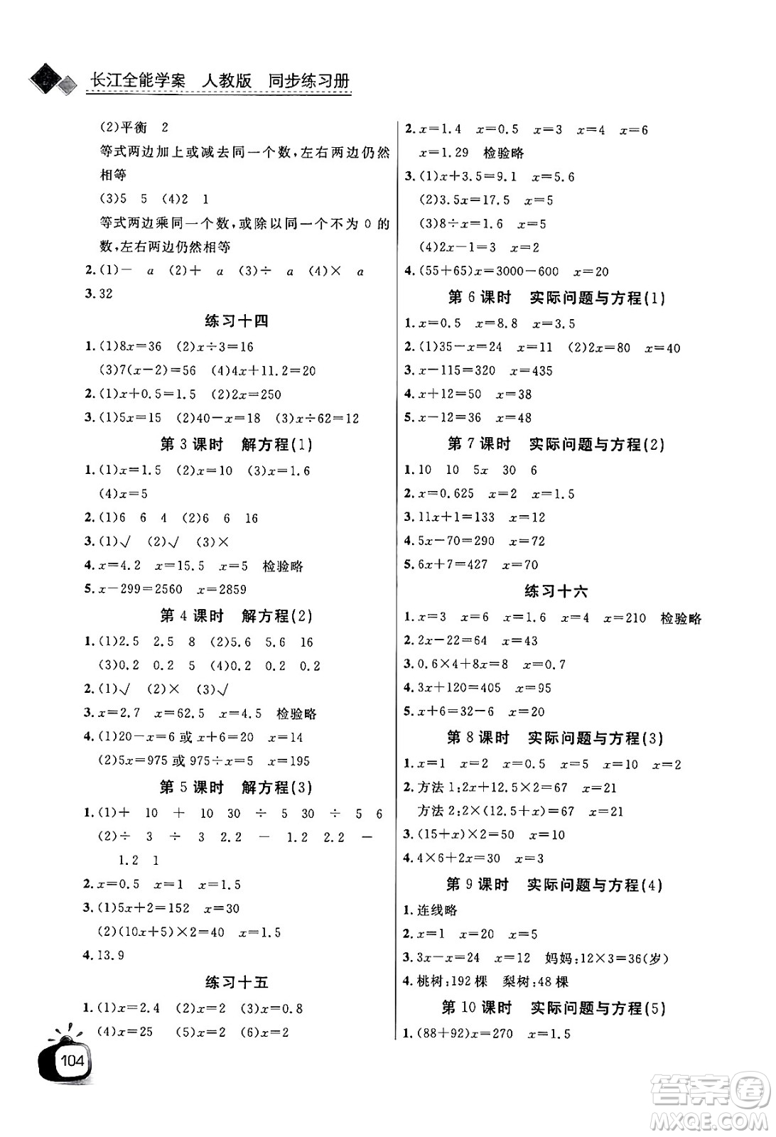 長江少年兒童出版社2024年秋長江全能學(xué)案同步練習(xí)冊五年級數(shù)學(xué)上人教版答案