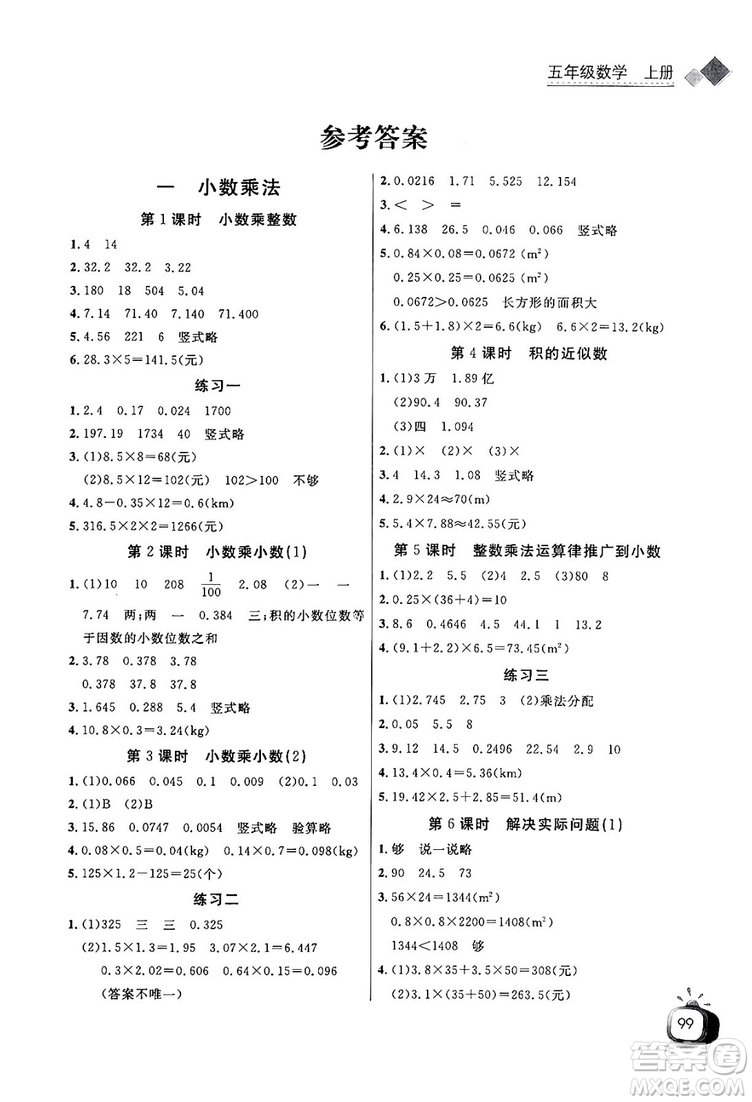 長江少年兒童出版社2024年秋長江全能學(xué)案同步練習(xí)冊五年級數(shù)學(xué)上人教版答案