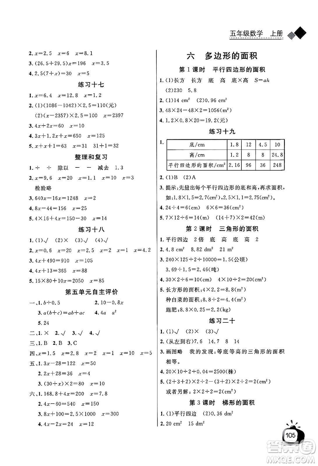 長江少年兒童出版社2024年秋長江全能學(xué)案同步練習(xí)冊五年級數(shù)學(xué)上人教版答案