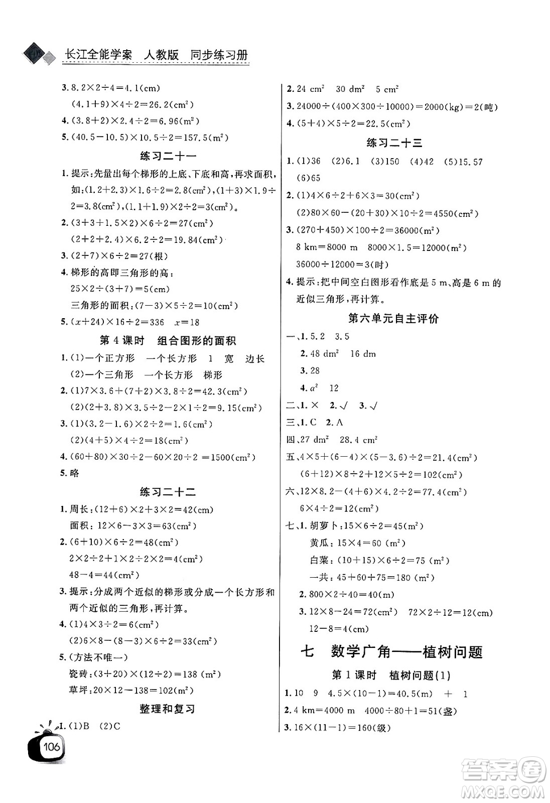 長江少年兒童出版社2024年秋長江全能學(xué)案同步練習(xí)冊五年級數(shù)學(xué)上人教版答案