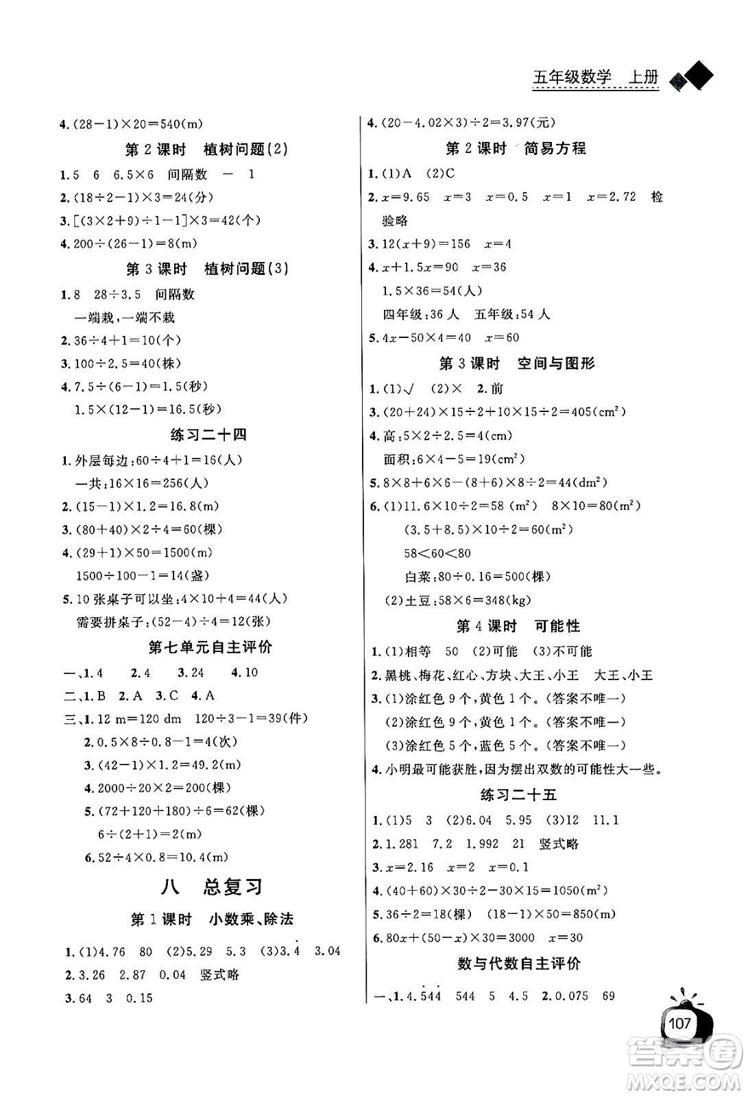長江少年兒童出版社2024年秋長江全能學(xué)案同步練習(xí)冊五年級數(shù)學(xué)上人教版答案