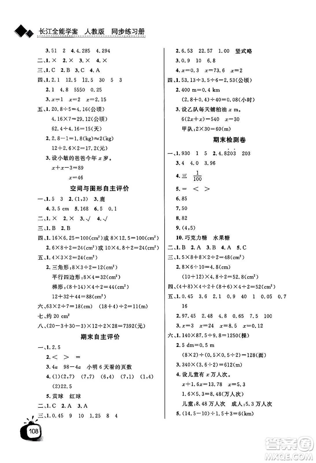 長江少年兒童出版社2024年秋長江全能學(xué)案同步練習(xí)冊五年級數(shù)學(xué)上人教版答案