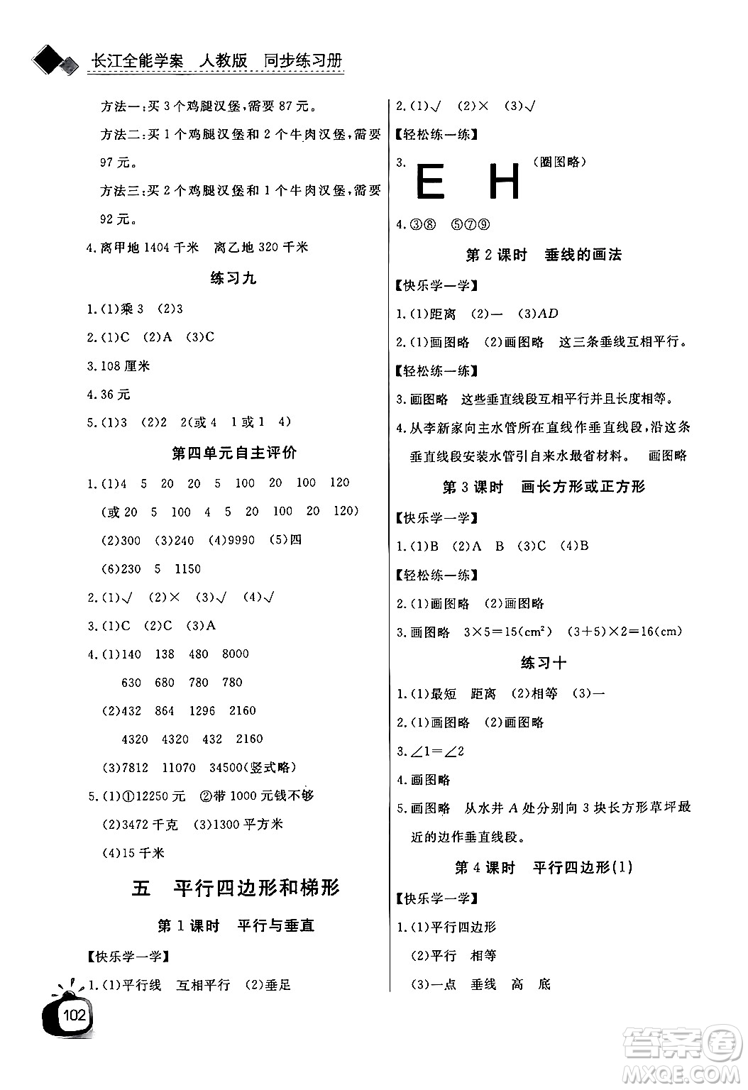 長江少年兒童出版社2024年秋長江全能學(xué)案同步練習(xí)冊四年級(jí)數(shù)學(xué)上人教版答案