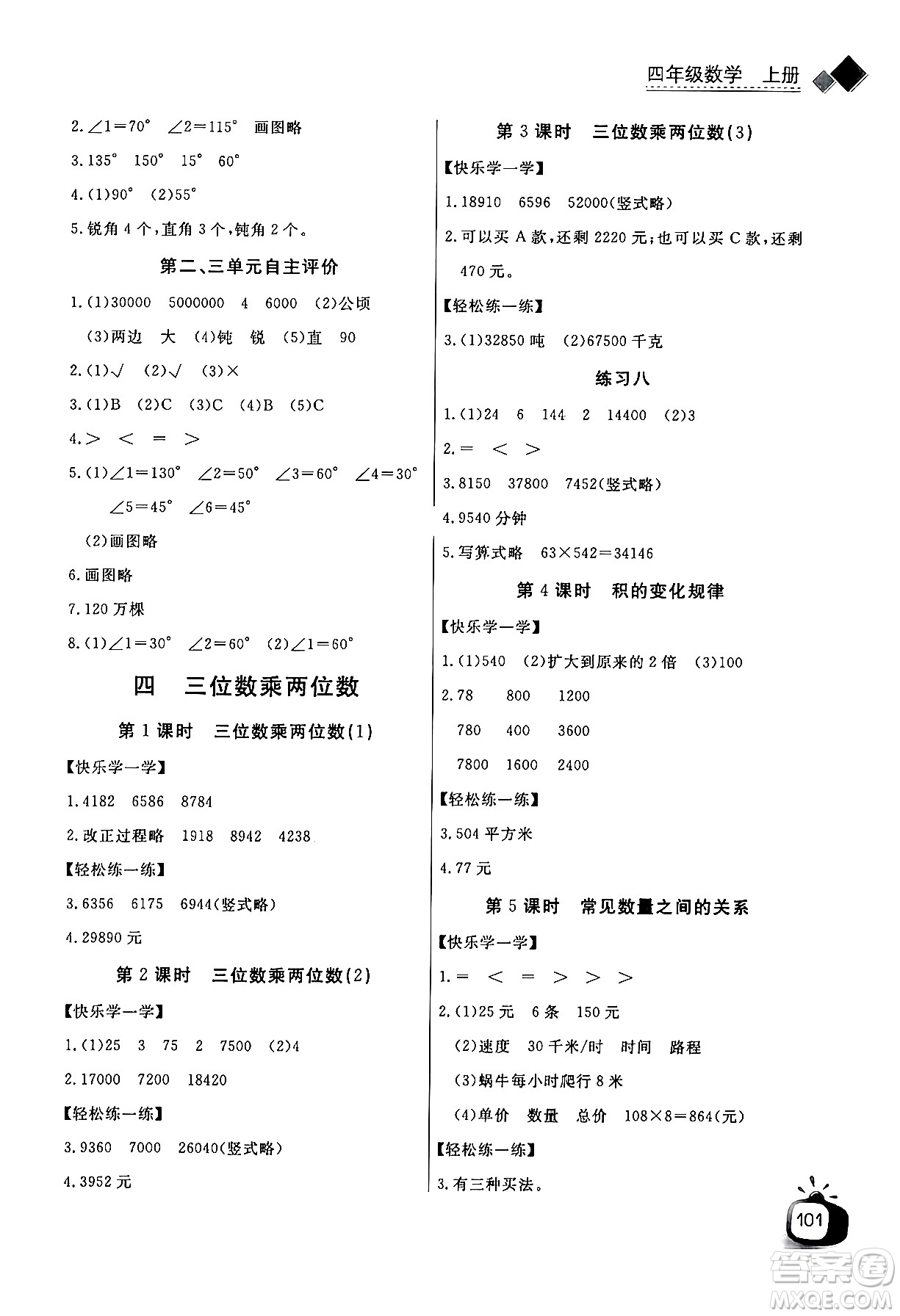 長江少年兒童出版社2024年秋長江全能學(xué)案同步練習(xí)冊四年級(jí)數(shù)學(xué)上人教版答案