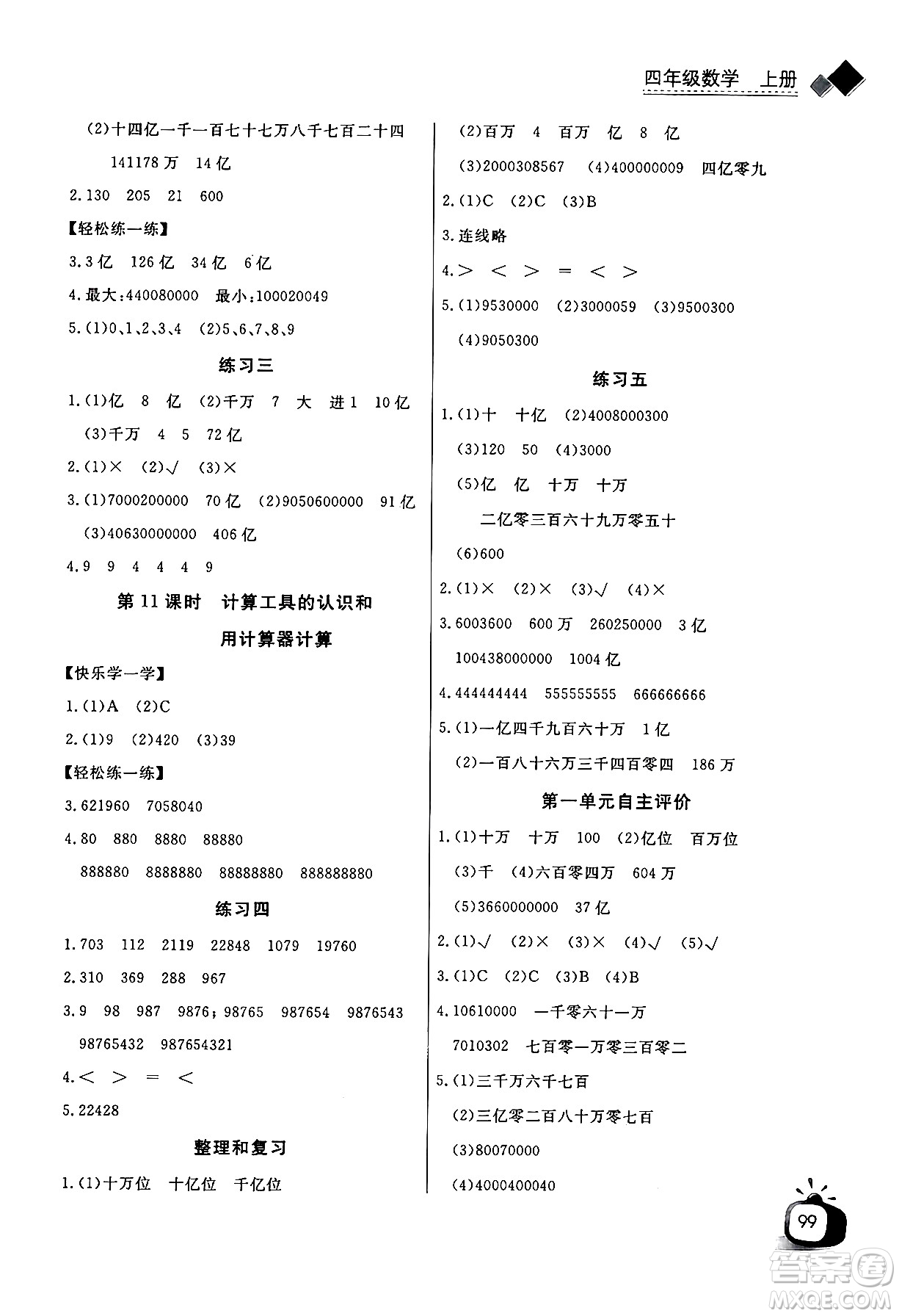 長江少年兒童出版社2024年秋長江全能學(xué)案同步練習(xí)冊四年級(jí)數(shù)學(xué)上人教版答案