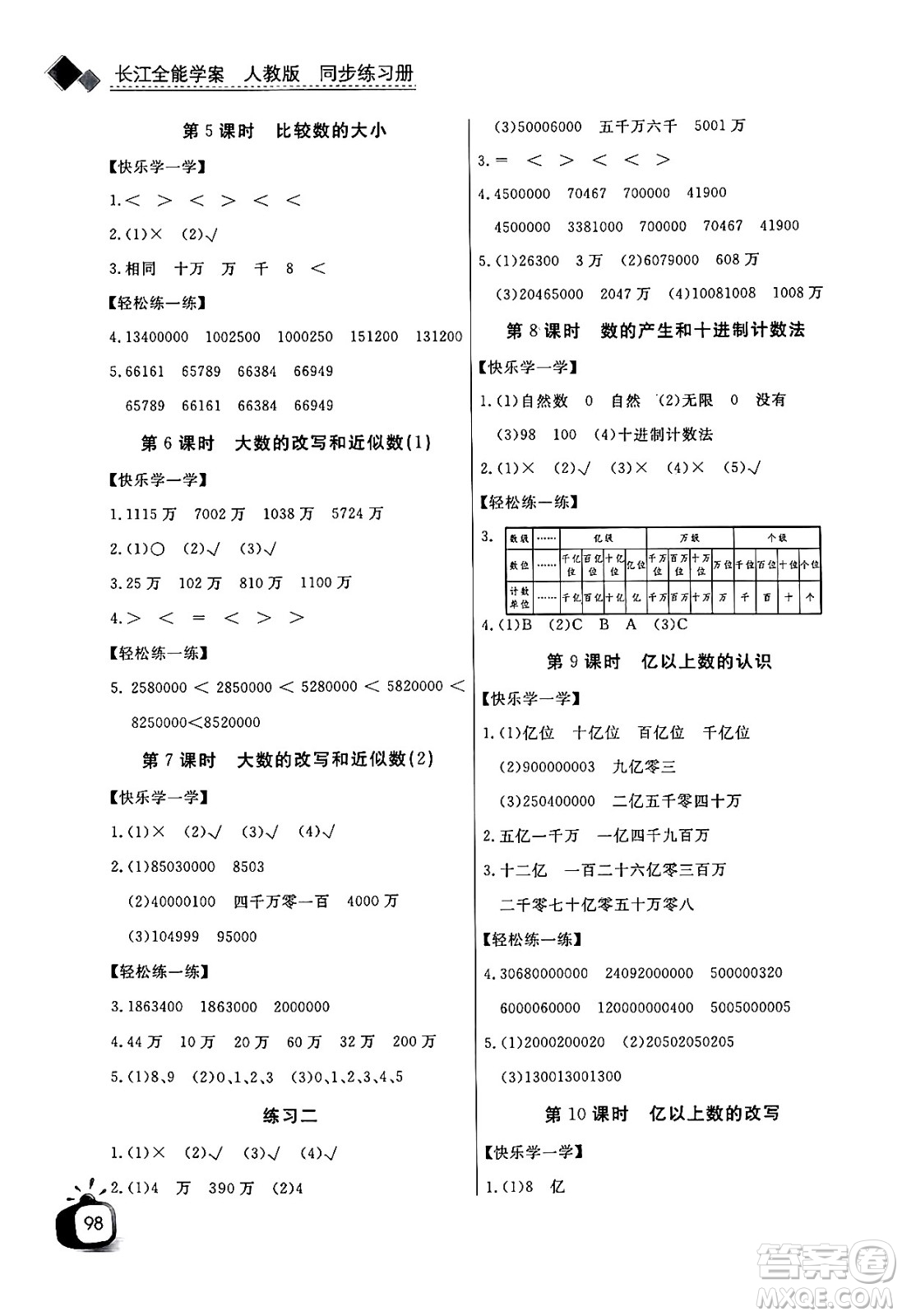 長江少年兒童出版社2024年秋長江全能學(xué)案同步練習(xí)冊四年級(jí)數(shù)學(xué)上人教版答案