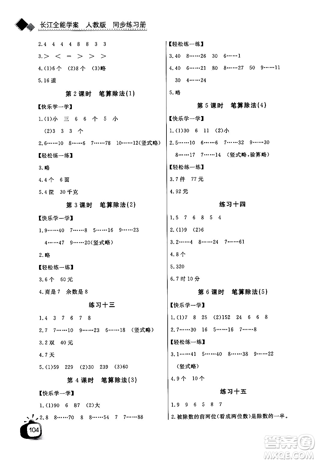 長江少年兒童出版社2024年秋長江全能學(xué)案同步練習(xí)冊四年級(jí)數(shù)學(xué)上人教版答案