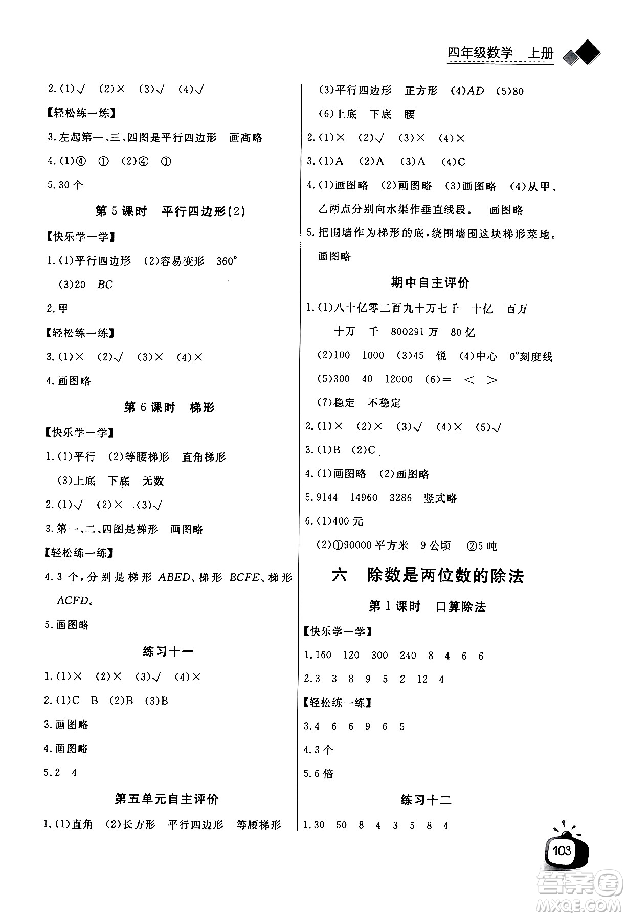 長江少年兒童出版社2024年秋長江全能學(xué)案同步練習(xí)冊四年級(jí)數(shù)學(xué)上人教版答案