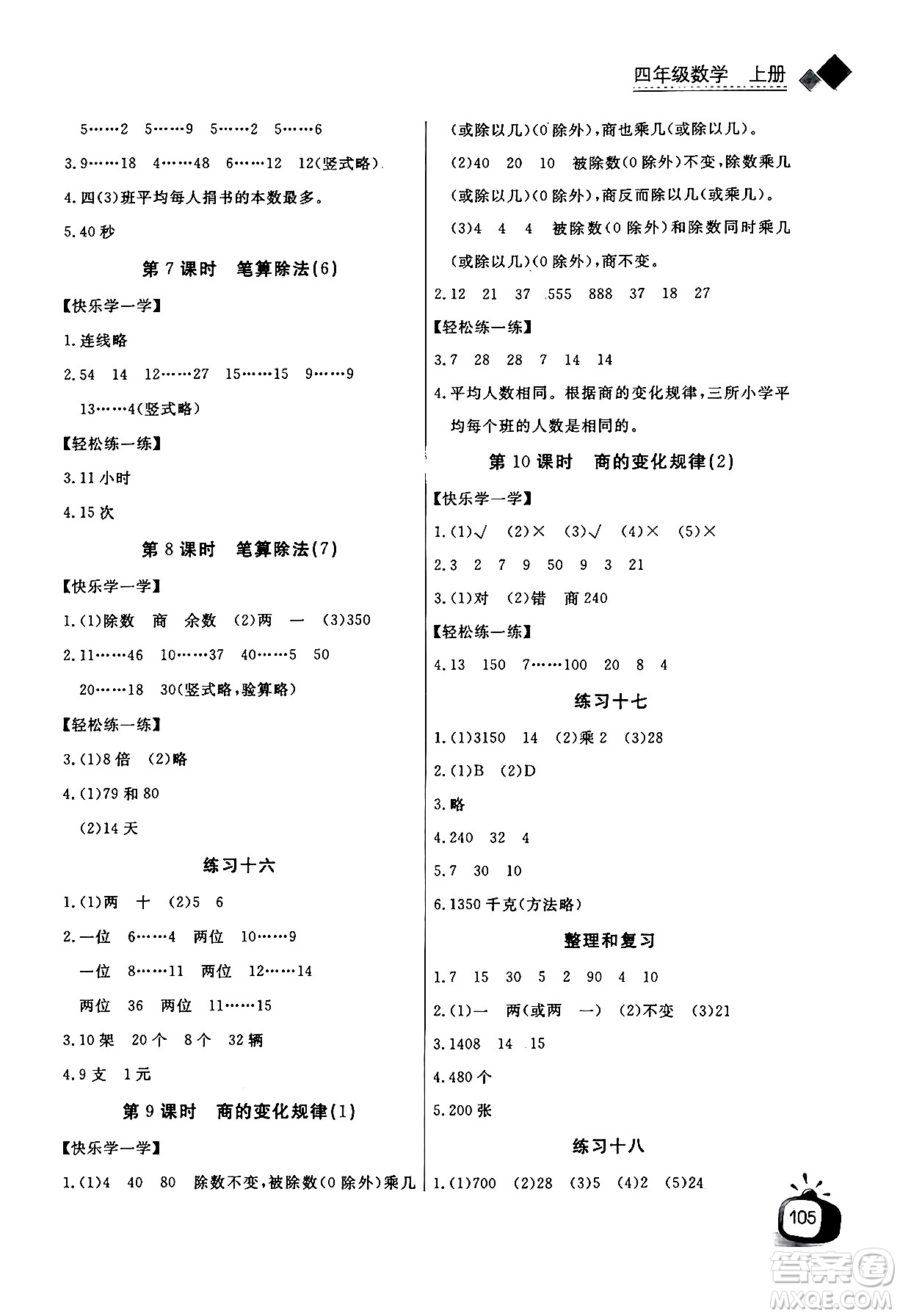 長江少年兒童出版社2024年秋長江全能學(xué)案同步練習(xí)冊四年級(jí)數(shù)學(xué)上人教版答案