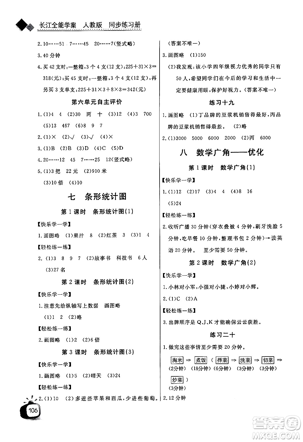 長江少年兒童出版社2024年秋長江全能學(xué)案同步練習(xí)冊四年級(jí)數(shù)學(xué)上人教版答案