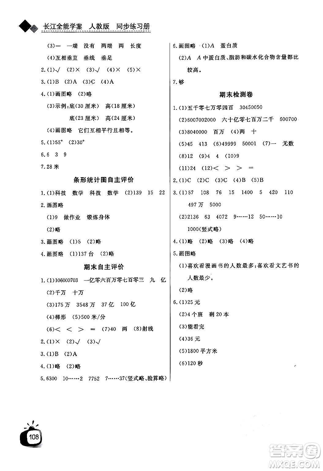 長江少年兒童出版社2024年秋長江全能學(xué)案同步練習(xí)冊四年級(jí)數(shù)學(xué)上人教版答案