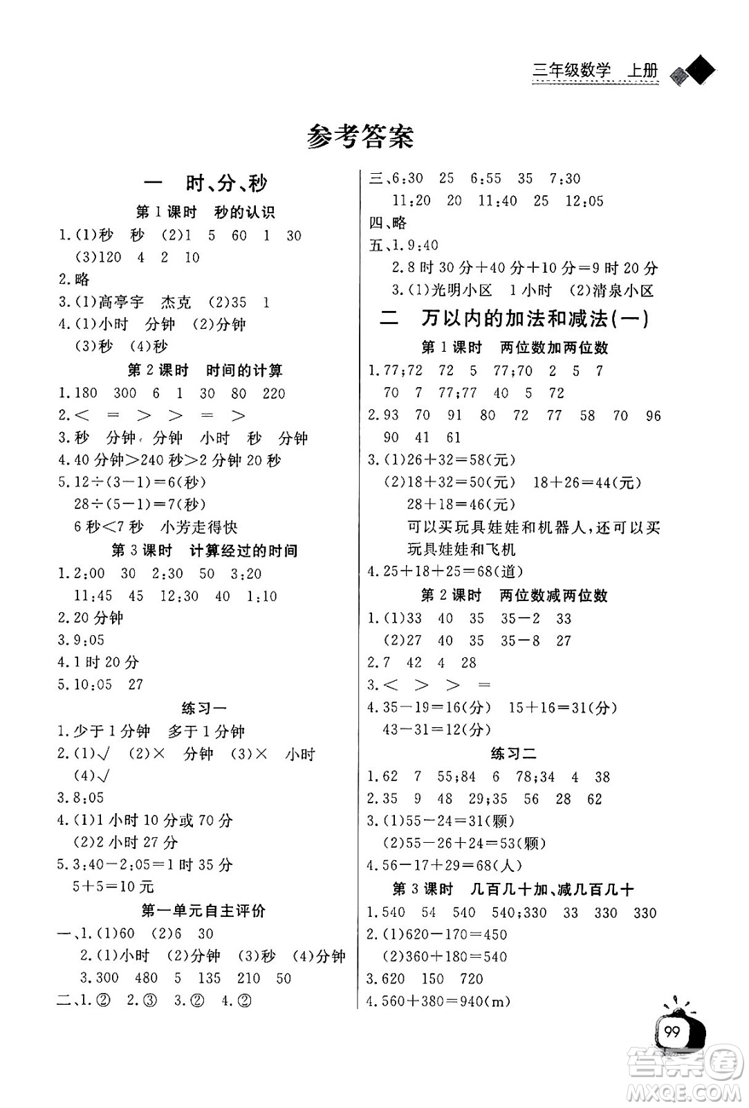 ?長江少年兒童出版社2024年秋長江全能學(xué)案同步練習(xí)冊(cè)三年級(jí)數(shù)學(xué)上人教版答案