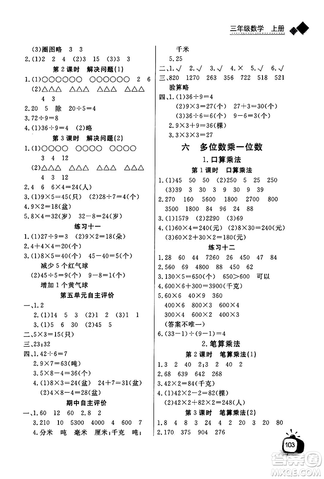 ?長江少年兒童出版社2024年秋長江全能學(xué)案同步練習(xí)冊(cè)三年級(jí)數(shù)學(xué)上人教版答案