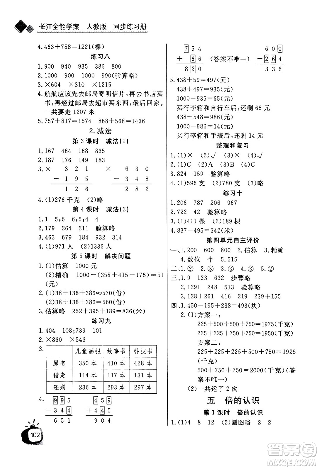 ?長江少年兒童出版社2024年秋長江全能學(xué)案同步練習(xí)冊(cè)三年級(jí)數(shù)學(xué)上人教版答案