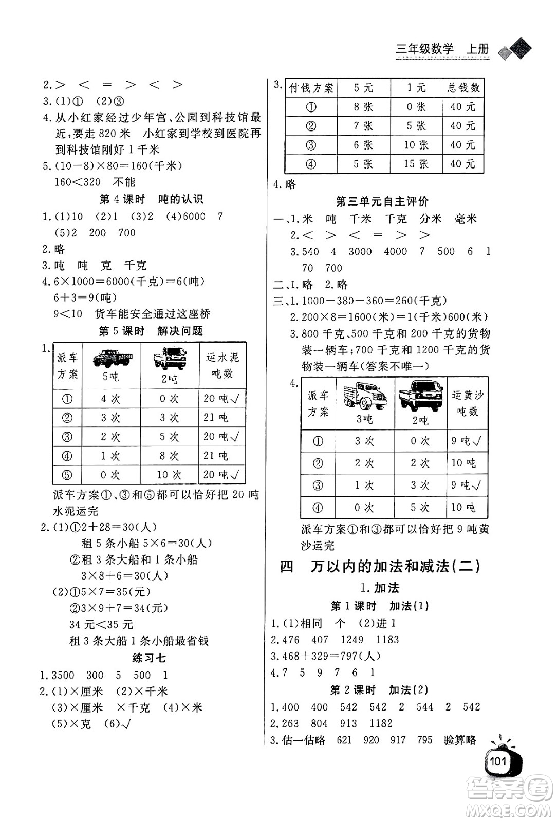 ?長江少年兒童出版社2024年秋長江全能學(xué)案同步練習(xí)冊(cè)三年級(jí)數(shù)學(xué)上人教版答案