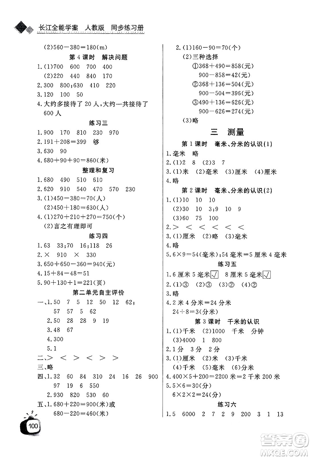 ?長江少年兒童出版社2024年秋長江全能學(xué)案同步練習(xí)冊(cè)三年級(jí)數(shù)學(xué)上人教版答案