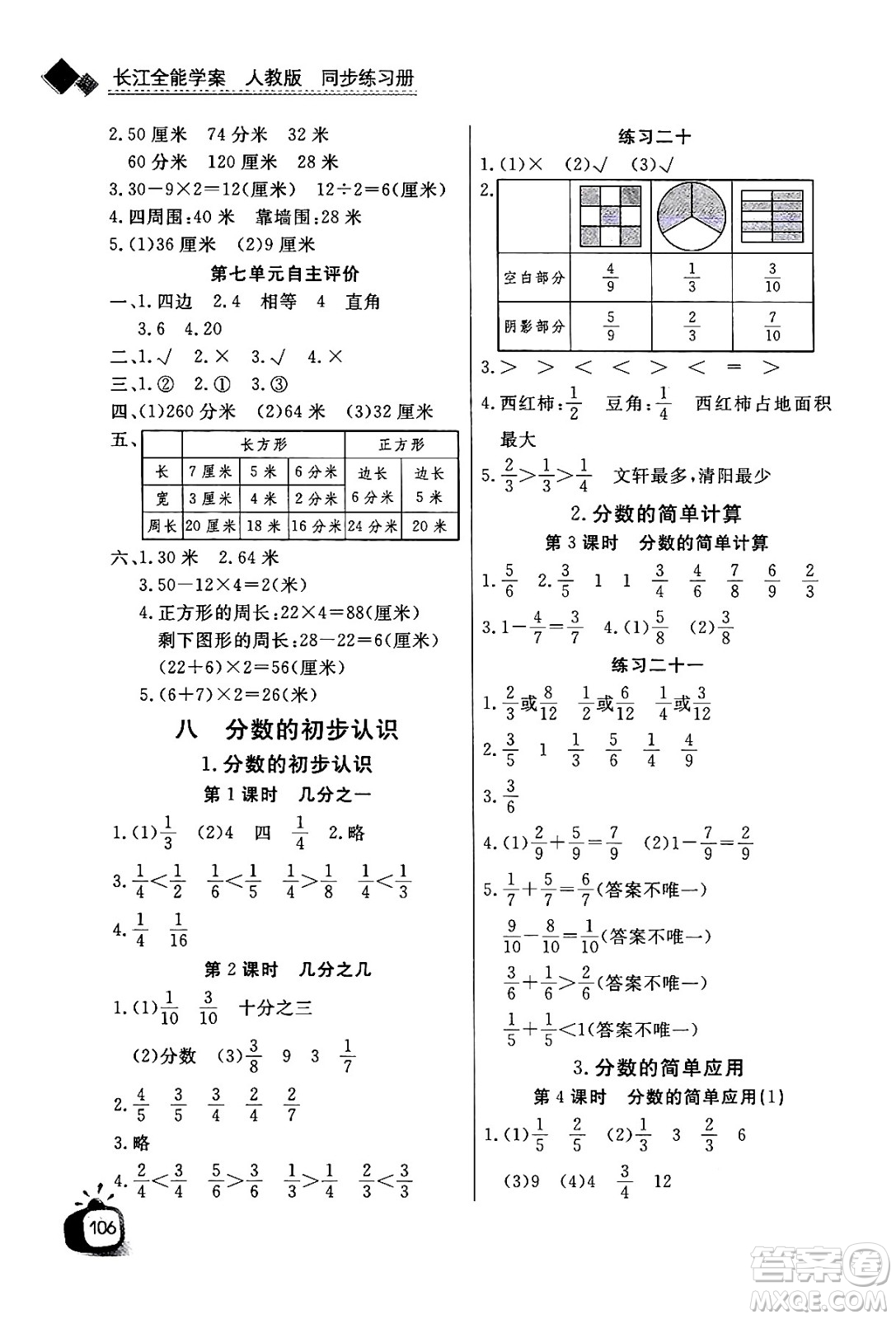 ?長江少年兒童出版社2024年秋長江全能學(xué)案同步練習(xí)冊(cè)三年級(jí)數(shù)學(xué)上人教版答案