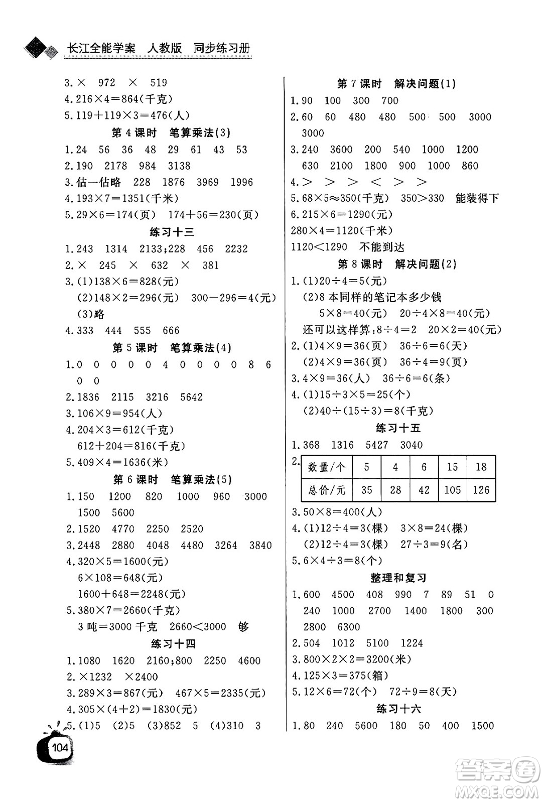 ?長江少年兒童出版社2024年秋長江全能學(xué)案同步練習(xí)冊(cè)三年級(jí)數(shù)學(xué)上人教版答案