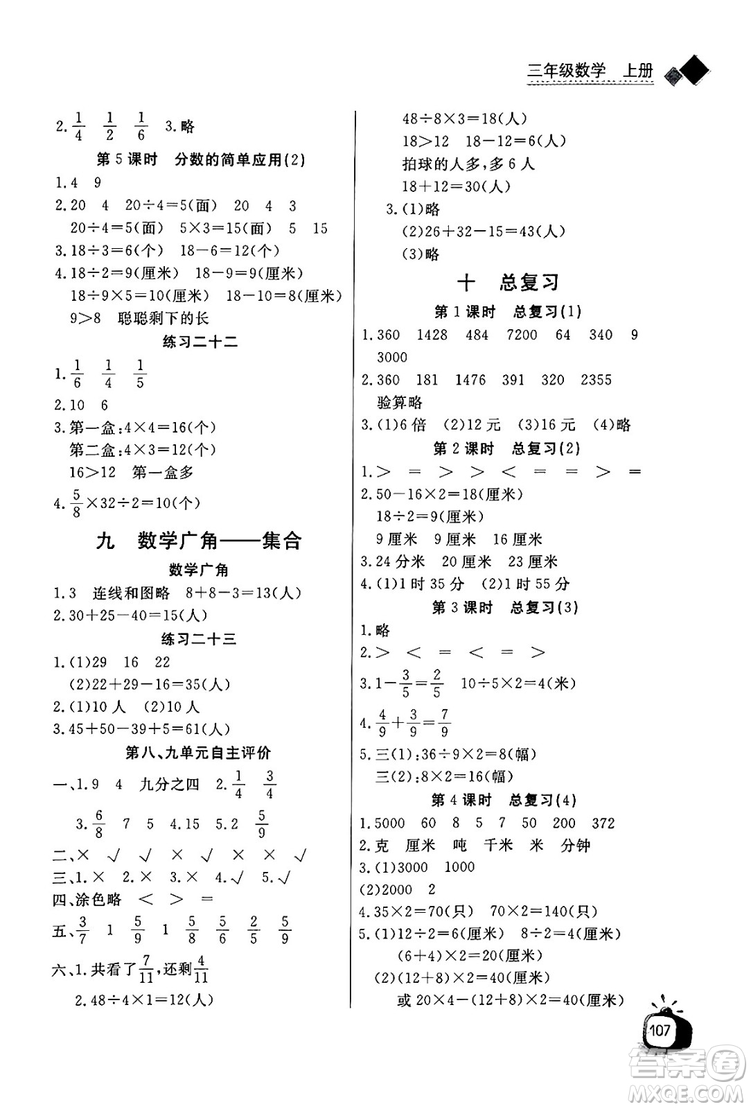 ?長江少年兒童出版社2024年秋長江全能學(xué)案同步練習(xí)冊(cè)三年級(jí)數(shù)學(xué)上人教版答案