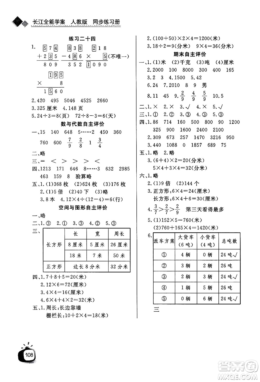 ?長江少年兒童出版社2024年秋長江全能學(xué)案同步練習(xí)冊(cè)三年級(jí)數(shù)學(xué)上人教版答案