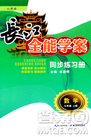 湖北教育出版社2024年秋長江全能學(xué)案同步練習(xí)冊七年級數(shù)學(xué)上人教版答案